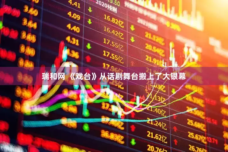 瑞和网 《戏台》从话剧舞台搬上了大银幕