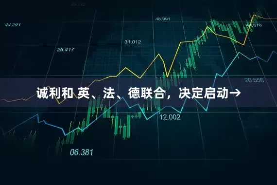 诚利和 英、法、德联合，决定启动→