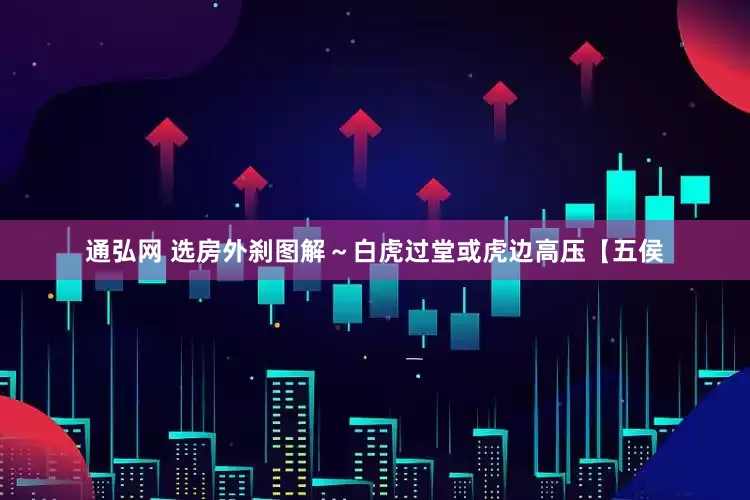 通弘网 选房外刹图解～白虎过堂或虎边高压【五侯