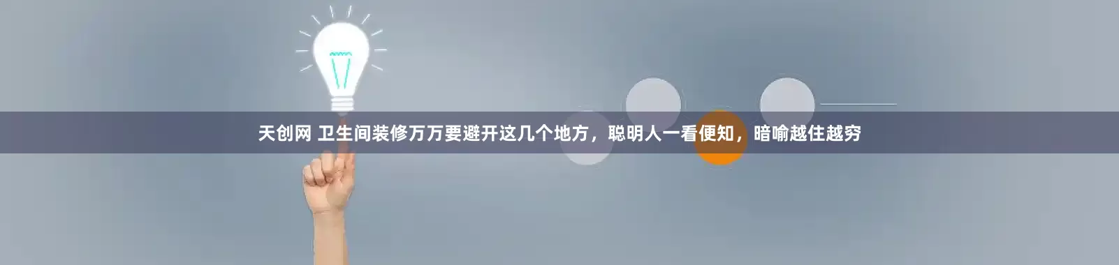 天创网 卫生间装修万万要避开这几个地方，聪明人一看便知，暗喻越住越穷